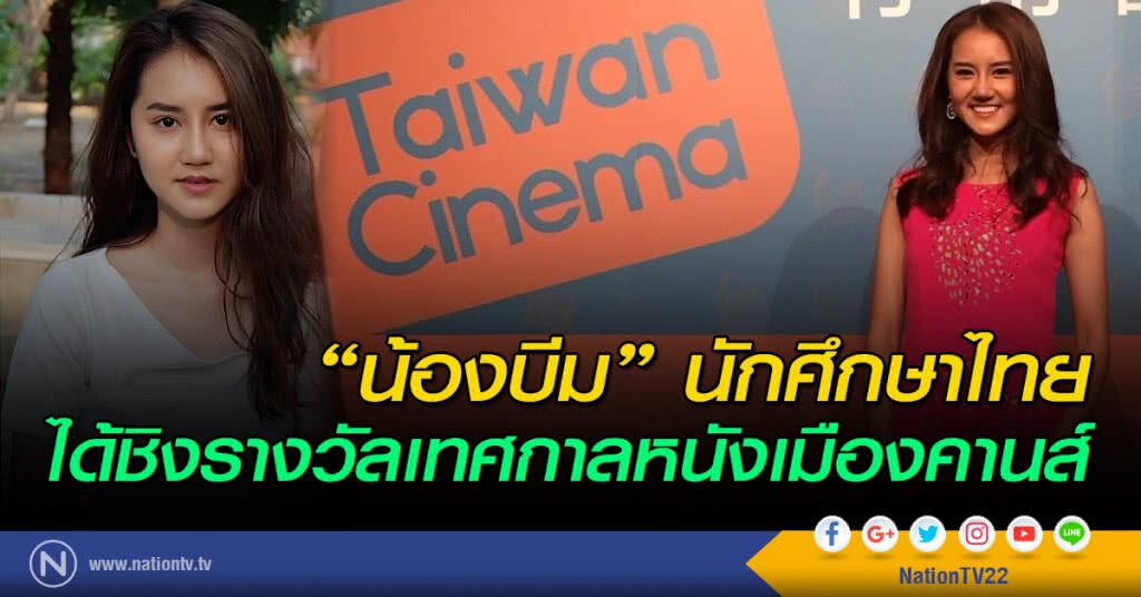 "น้องบีม" นักศึกษาไทย ได้ชิงรางวัลเทศกาลหนังเมืองคานส์