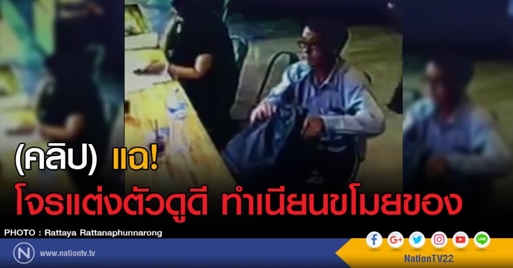 (คลิป) แฉ! โจรแต่งตัวดูดี ทำเนียนขโมยของ