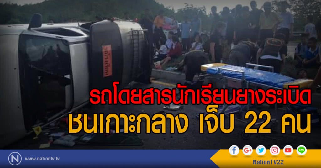 รถโดยสารนักเรียนยางระเบิด
ชนเกาะกลาง เจ็บ 22 คน รถโดยสารนักเรียนยางระเบิด
ชนเกาะกลาง เจ็บ 22 คน