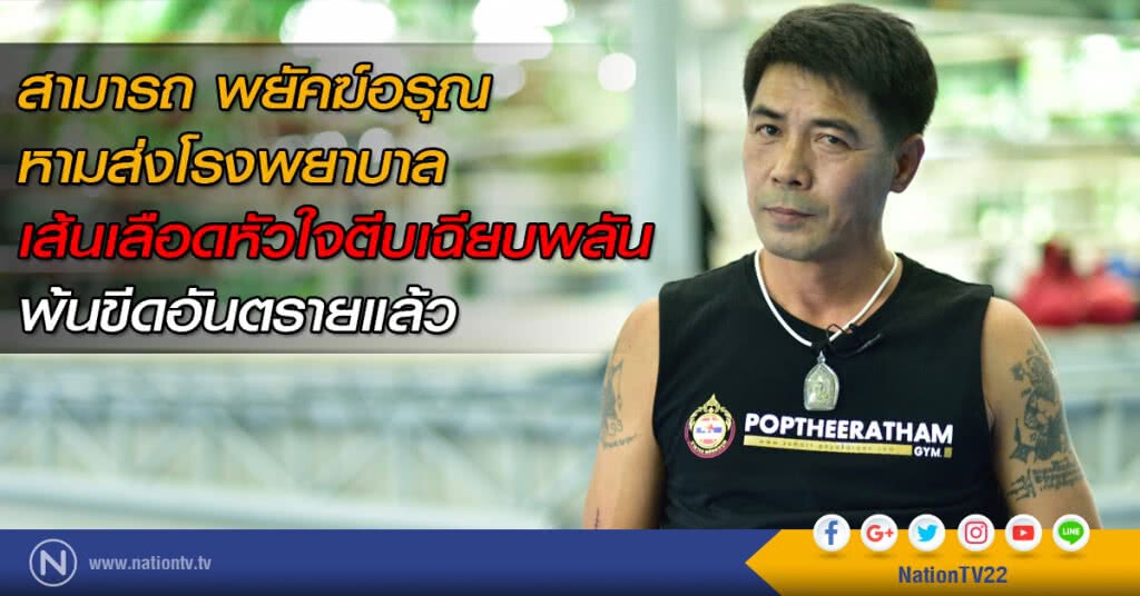 "สามารถ พยัคฆ์อรุณ" ถูกหามส่งโรงพยาบาล "สามารถ พยัคฆ์อรุณ" ถูกหามส่งโรงพยาบาล