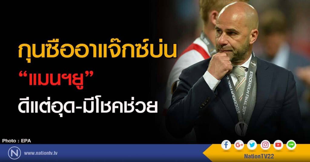 กุนซืออาแจ๊กซ์บ่น "แมนฯยู" ดีแต่อุด-มีโชคช่วย กุนซืออาแจ๊กซ์บ่น "แมนฯยู" ดีแต่อุด-มีโชคช่วย