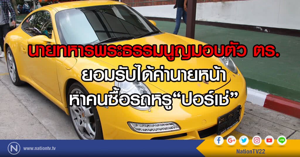 นายทหารพระธรรมนูญมอบตัว ตร.
ยอมรับได้ค่านายหน้า
หาคนซื้อรถหรู"ปอร์เช่"