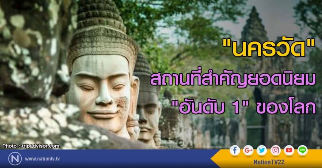 เว็บไซต์ท่องเที่ยวดัง จัด "นครวัด" สถานที่สำคัญยอดนิยม "อันดับ 1" ของโลก เว็บไซต์ท่องเที่ยวดัง จัด "นครวัด" สถานที่สำคัญยอดนิยม "อันดับ 1" ของโลก