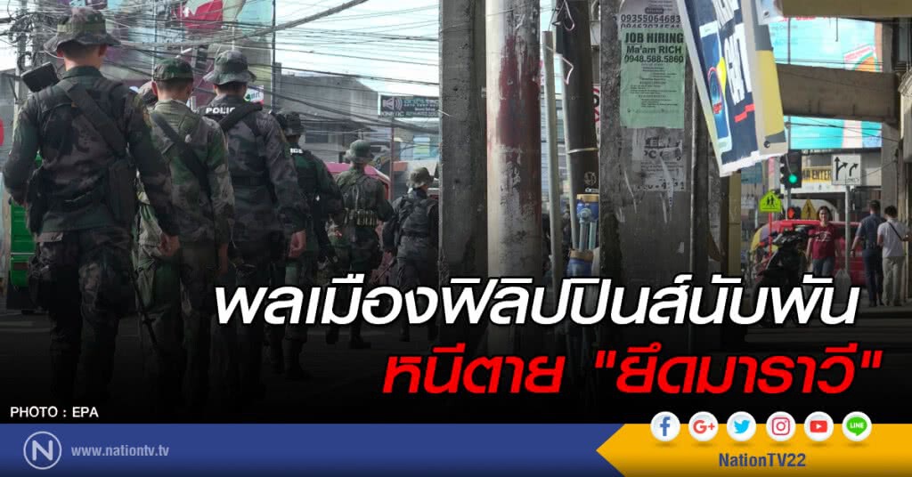 พลเมืองนับพันคนหนีตาย "ยึดมาราวี" พลเมืองนับพันคนหนีตาย "ยึดมาราวี"