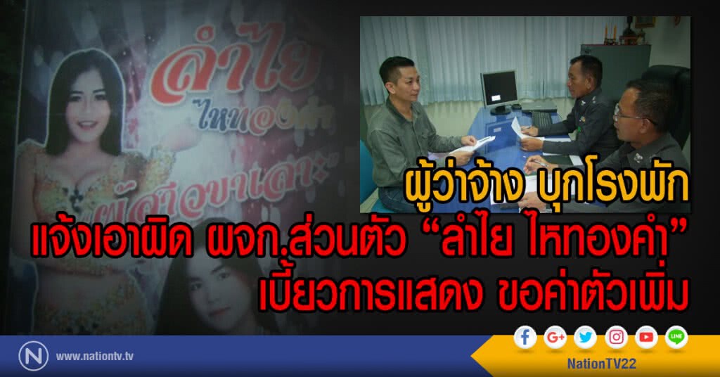 ผู้ว่าจ้าง บุกโรงพัก
แจ้งเอาผิด ผจก.ส่วนตัว "ลำไย ไหทองคำ"
เบี้ยวการแสดง ขอค่าตัวเพิ่ม