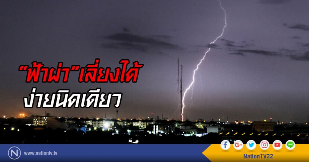 "ฟ้าผ่า"เลี่ยงได้ ง่ายนิดเดียว