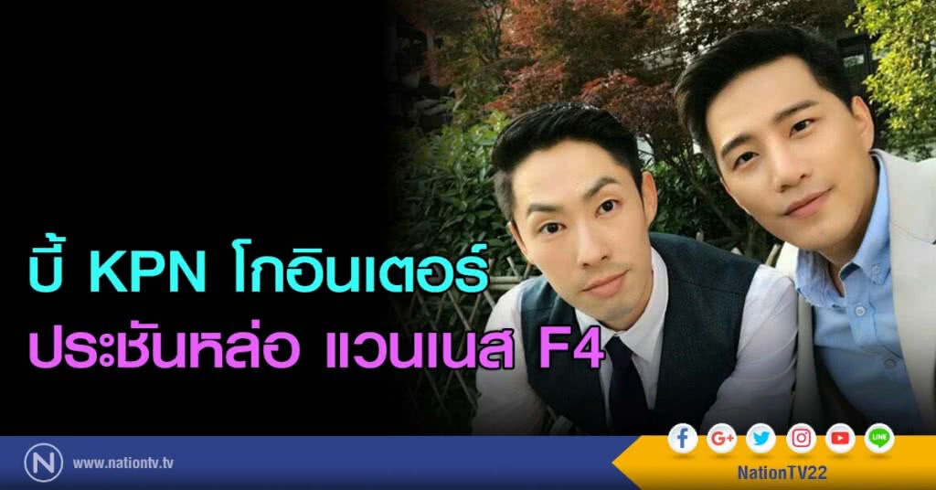 บี้ KPN โกอินเตอร์ ประชันหล่อ แวนเนส F4 บี้ KPN โกอินเตอร์ ประชันหล่อ แวนเนส F4