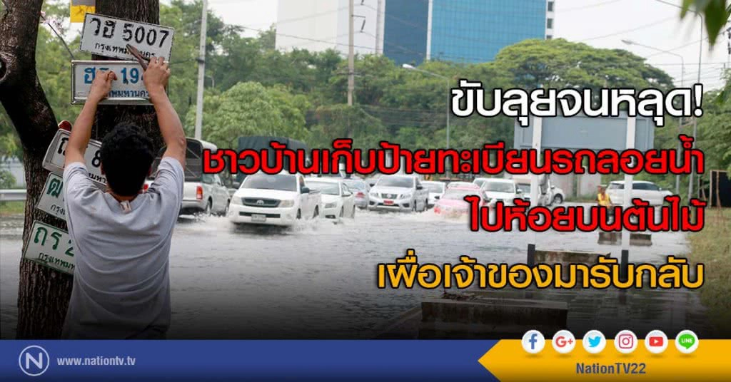 ขับลุยจนหลุด! ชาวบ้านเก็บป้ายทะเบียนรถลอยน้ำไปห้อยบนต้นไม้ เผื่อเจ้าของมารับกลับ