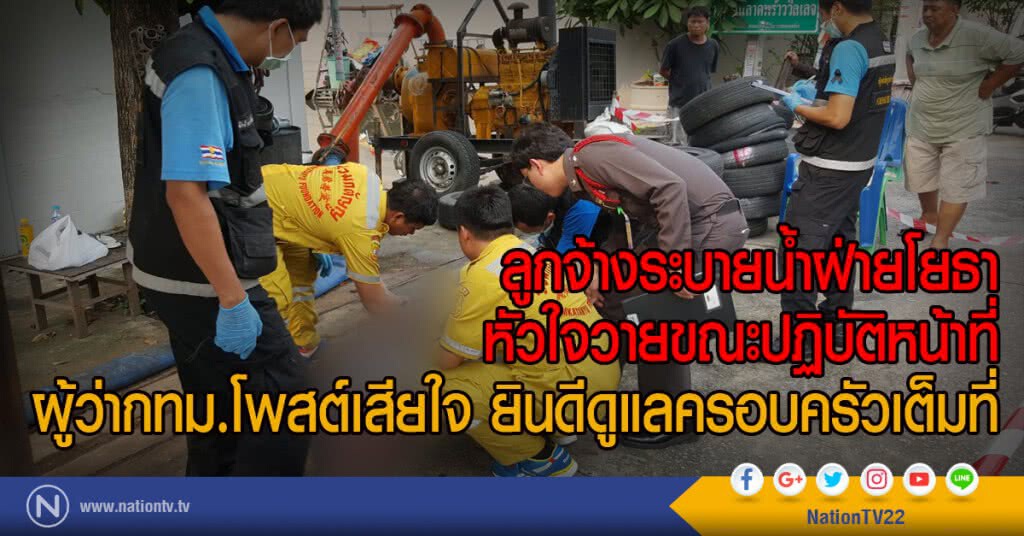 ลูกจ้างระบายน้ำฝ่ายโยธา หัวใจวายขณะปฏิบัติหน้าที่ ผู้ว่ากทม.โพสต์เสียใจ ยินดีดูแลครอบครัวเต็มที่