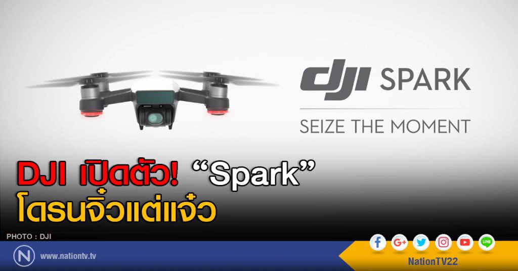 DJI เปิดตัว! "Spark" โดรนจิ๋วแต่แจ๋ว DJI เปิดตัว! "Spark" โดรนจิ๋วแต่แจ๋ว