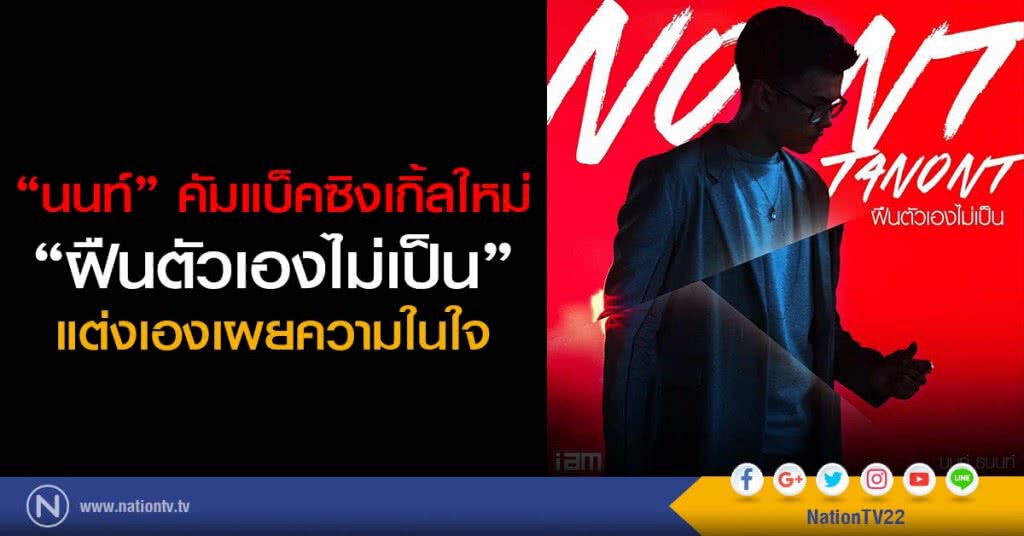 "นนท์" คัมแบ็คซิงเกิ้ลใหม่ "ฝืนตัวเองไม่เป็น" แต่งเองเผยความในใจ