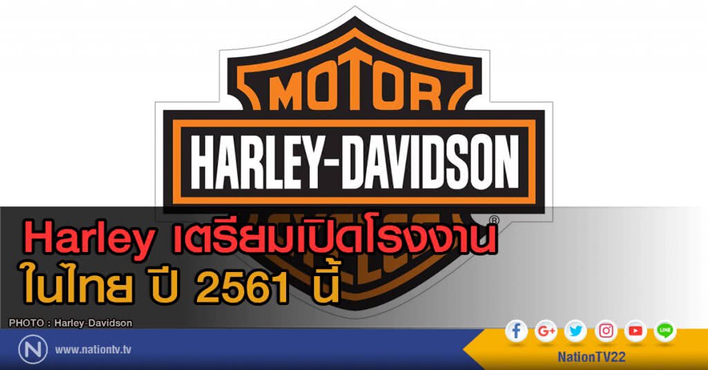 Harley เตรียมเปิดโรงงานผลิตในไทย ปี 2561 นี้