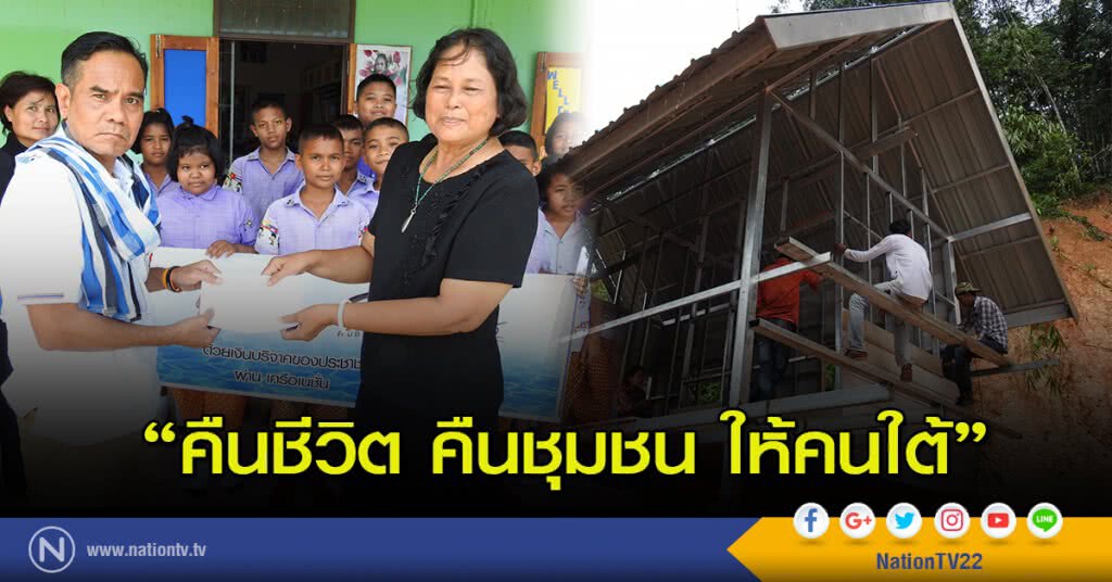 "คืนชีวิต คืนชุมชน ให้คนใต้"