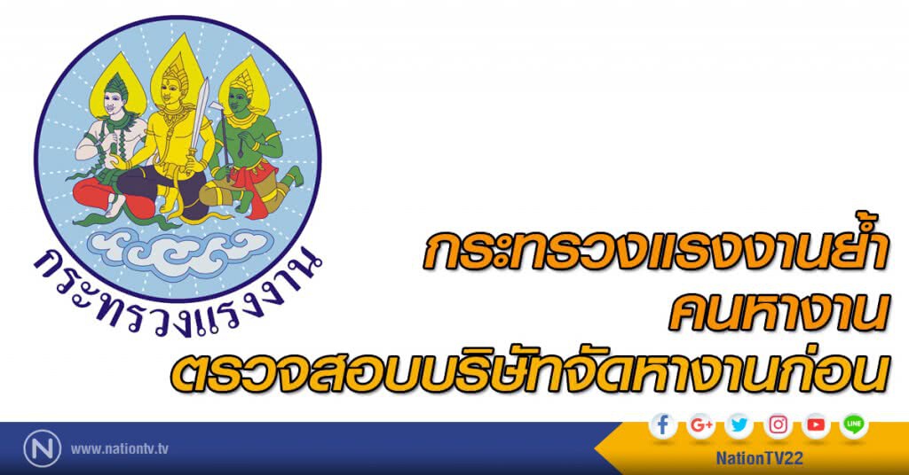 กระทรวงแรงงานย้ำคนหางาน ตรวจสอบบริษัทจัดหางานก่อน กระทรวงแรงงานย้ำคนหางาน ตรวจสอบบริษัทจัดหางานก่อน