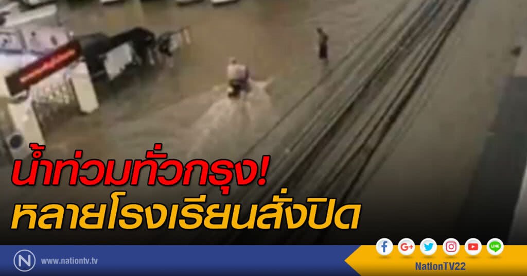 น้ำท่วมทั่วกรุง! หลายโรงเรียนสั่งปิด น้ำท่วมทั่วกรุง! หลายโรงเรียนสั่งปิด