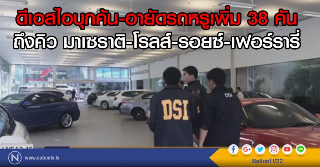 DSI ค้น 6 จุดยึดรถหรู 38 คัน