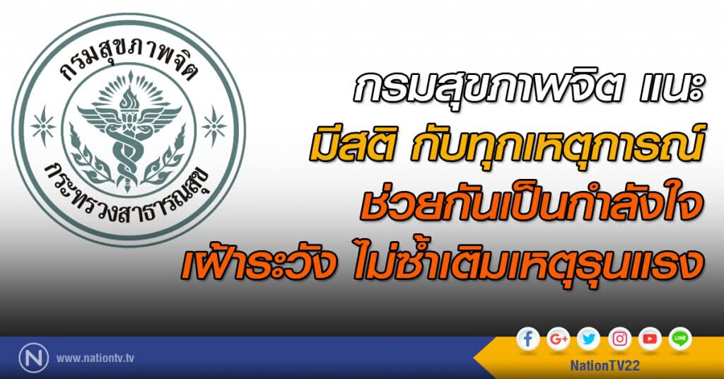 กรมสุขภาพจิต แนะ มีสติ กับทุกเหตุการณ์ ช่วยกันเป็นกำลังใจ เฝ้าระวัง ไม่ซ้ำเติมเหตุรุนแรง กรมสุขภาพจิต แนะ มีสติ กับทุกเหตุการณ์ ช่วยกันเป็นกำลังใจ เฝ้าระวัง ไม่ซ้ำเติมเหตุรุนแรง