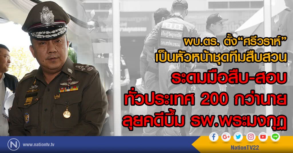 ผบ.ตร. ตั้ง"ศรีวราห์"
เป็นหัวหน้าชุดทีมสืบสวน
ระดมมือสืบ-สอบทั่วประเทศ ลุยคดีบึ้ม รพ.พระมงกุฏ ผบ.ตร. ตั้ง"ศรีวราห์"
เป็นหัวหน้าชุดทีมสืบสวน
ระดมมือสืบ-สอบทั่วประเทศ ลุยคดีบึ้ม รพ.พระมงกุฏ