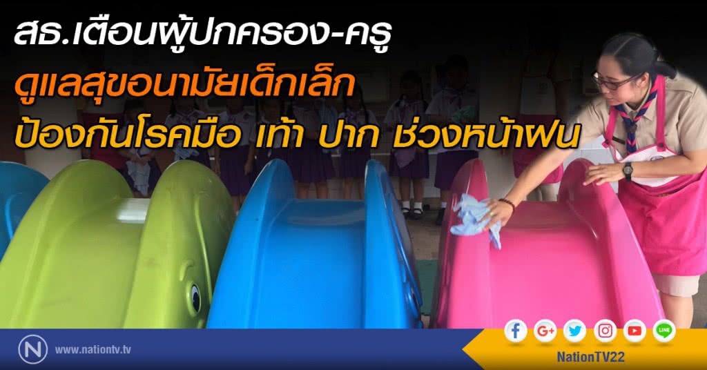 สธ.เตือนผู้ปกครอง-ครู ดูแลสุขอนามัยเด็กเล็ก ป้องกันโรคมือ เท้า ปาก ช่วงหน้าฝน