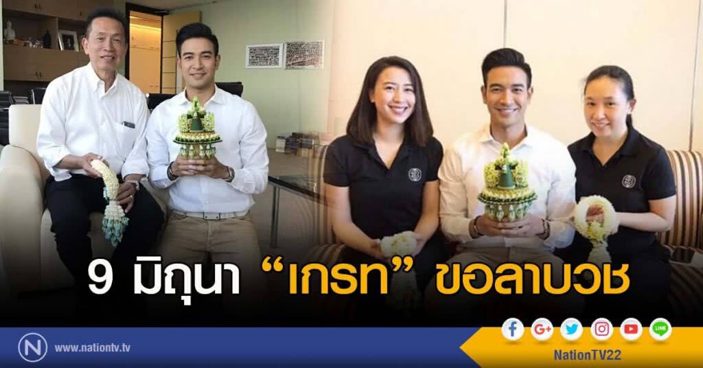 9 มิถุนา "เกรท" ขอลาบวช 9 มิถุนา "เกรท" ขอลาบวช