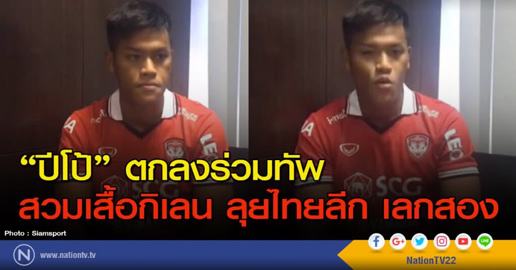 "ปีโป้" ตกลงร่วมทัพ สวมเสื้อ "กิเลน" ลุยไทยลีก เลกสอง