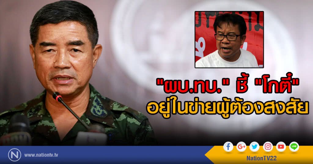"ผบ.ทบ." ชี้
"โกตี๋"อยู่ในข่ายผู้ต้องสงสัย "ผบ.ทบ." ชี้
"โกตี๋"อยู่ในข่ายผู้ต้องสงสัย