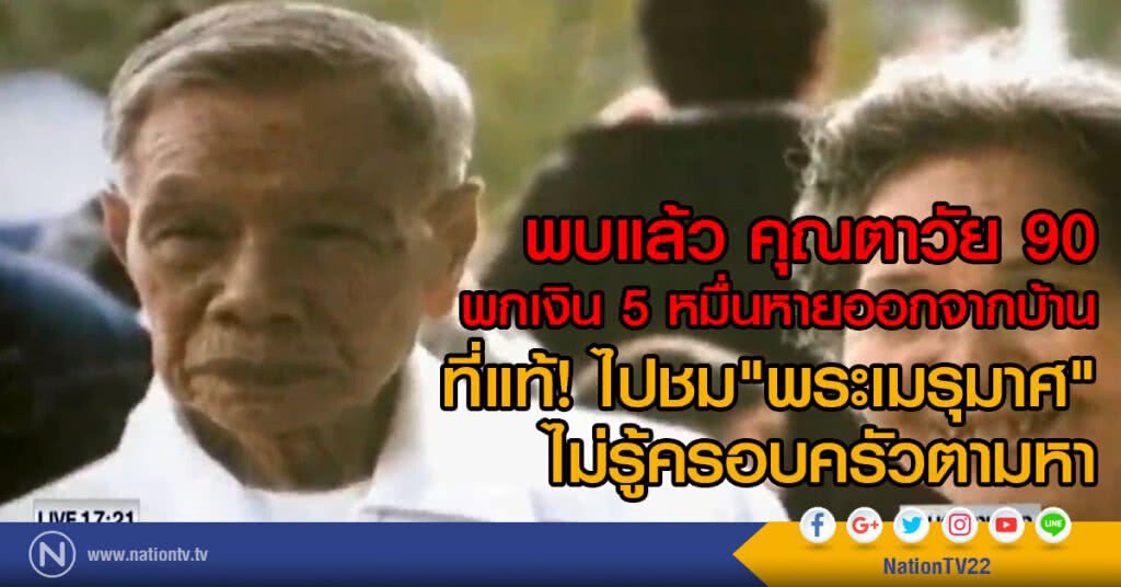 พบแล้ว คุณตาวัย 90
พกเงิน 5 หมื่นหายออกจากบ้าน
ที่แท้! ไปชม"พระเมรุมาศ"
ไม่รู้ครอบครัวตามหา พบแล้ว คุณตาวัย 90
พกเงิน 5 หมื่นหายออกจากบ้าน
ที่แท้! ไปชม"พระเมรุมาศ"
ไม่รู้ครอบครัวตามหา