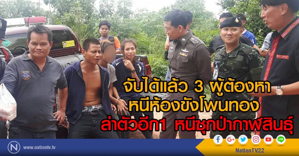 จับได้แล้ว 3 ผู้ต้องหา
หนีห้องขังโพนทอง
ล่าตัวอีก1 หนีซุกป่ากาฬสินธุ์ จับได้แล้ว 3 ผู้ต้องหา
หนีห้องขังโพนทอง
ล่าตัวอีก1 หนีซุกป่ากาฬสินธุ์