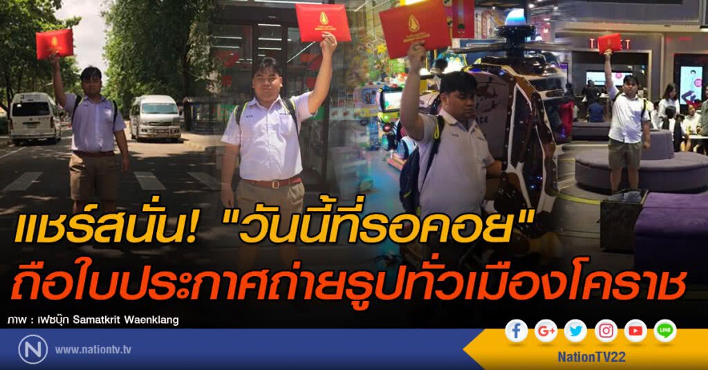 แชร์สนั่น! "วันนี้ที่รอคอย" ถือใบประกาศถ่ายรูปทั่วเมืองโคราช