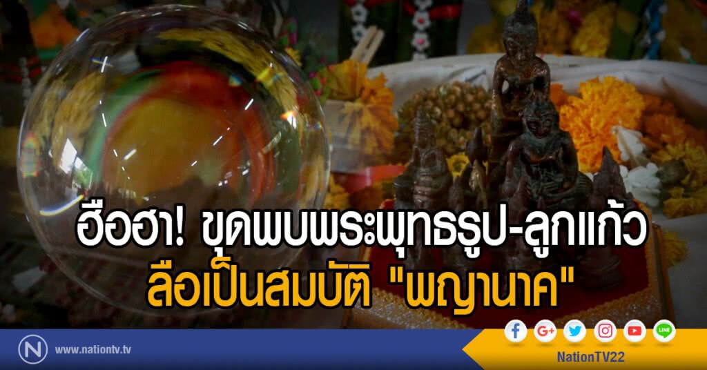 ฮือฮา! ขุดพบพระพุทธรูป-ลูกแก้ว
ลือเป็นสมบัติ "พญานาค"