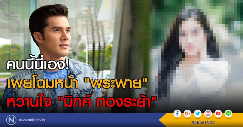 เผยโฉมหน้า "พระพาย" หวานใจ "มิกค์ ทองระย้า" เผยโฉมหน้า "พระพาย" หวานใจ "มิกค์ ทองระย้า"