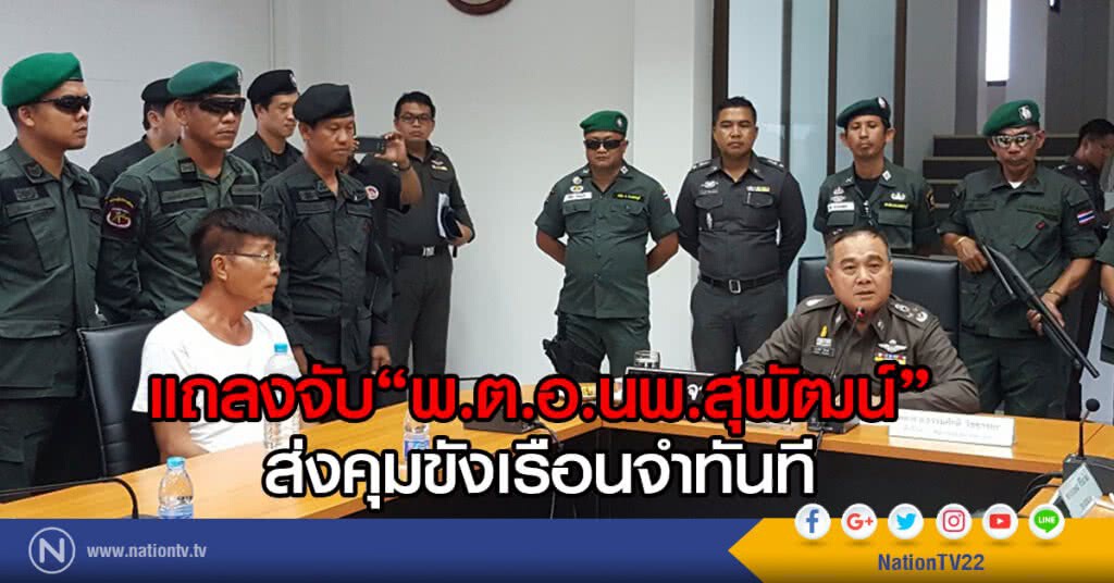 แถลงจับ"พ.ต.อ.นพ.สุพัฒน์" ส่งคุมขังเรือนจำทันที แถลงจับ"พ.ต.อ.นพ.สุพัฒน์" ส่งคุมขังเรือนจำทันที