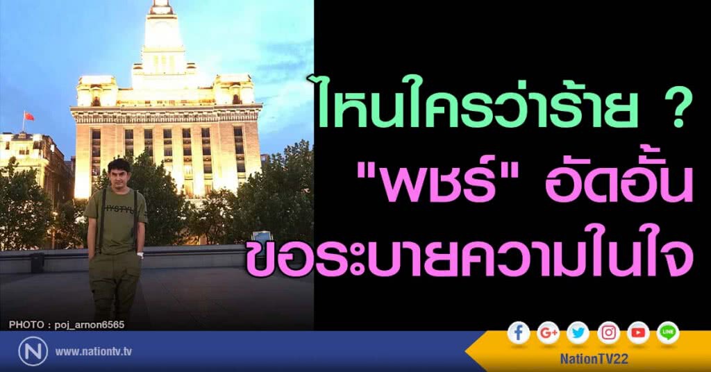 ไหนใครว่าร้าย ? "พชร์"อัดอั้น ขอระบายความในใจ ไหนใครว่าร้าย ? "พชร์"อัดอั้น ขอระบายความในใจ
