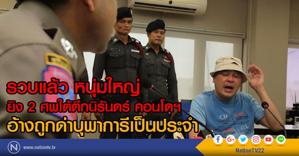 รวบแล้ว หนุ่มใหญ่
ยิง 2 ศพใต้ตึกนิรันดร์ คอนโดฯ
อ้างถูกด่าบุพาการีเป็นประจำ รวบแล้ว หนุ่มใหญ่
ยิง 2 ศพใต้ตึกนิรันดร์ คอนโดฯ
อ้างถูกด่าบุพาการีเป็นประจำ