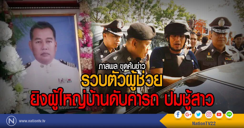 ภาสพล ขุดค้นข่าว
รวบตัวผู้ช่วย
ยิงผู้ใหญ่บ้านดับคารถ ปมชู้สาว