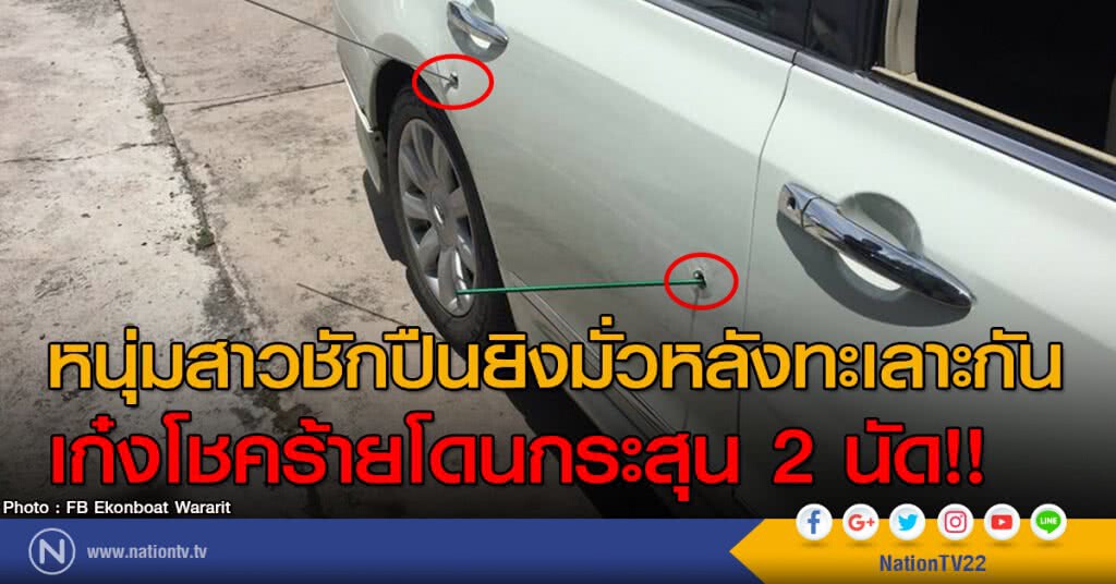 หนุ่มสาวชักปืนยิงมั่วหลังทะเลาะกัน
เก๋งโชคร้ายโดนกระสุน 2 นัด!!
