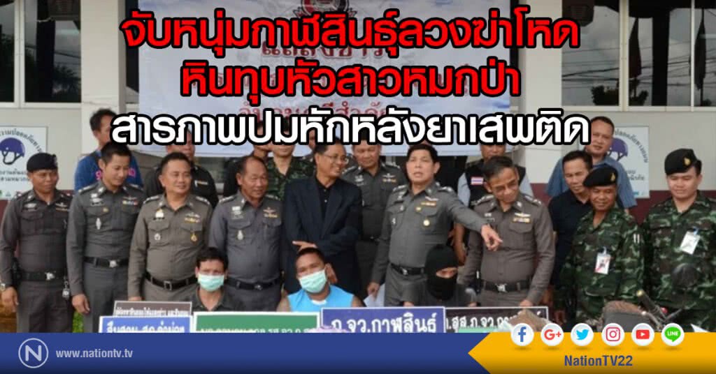 จับหนุ่มกาฬสินธุ์ลวงฆ่าโหด
หินทุบหัวสาวหมกป่า
สารภาพปมหักหลังยาเสพติด