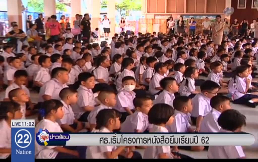 ศธ.เริ่มโครงการหนังสือยืมเรียนปี 62 ศธ.เริ่มโครงการหนังสือยืมเรียนปี 62