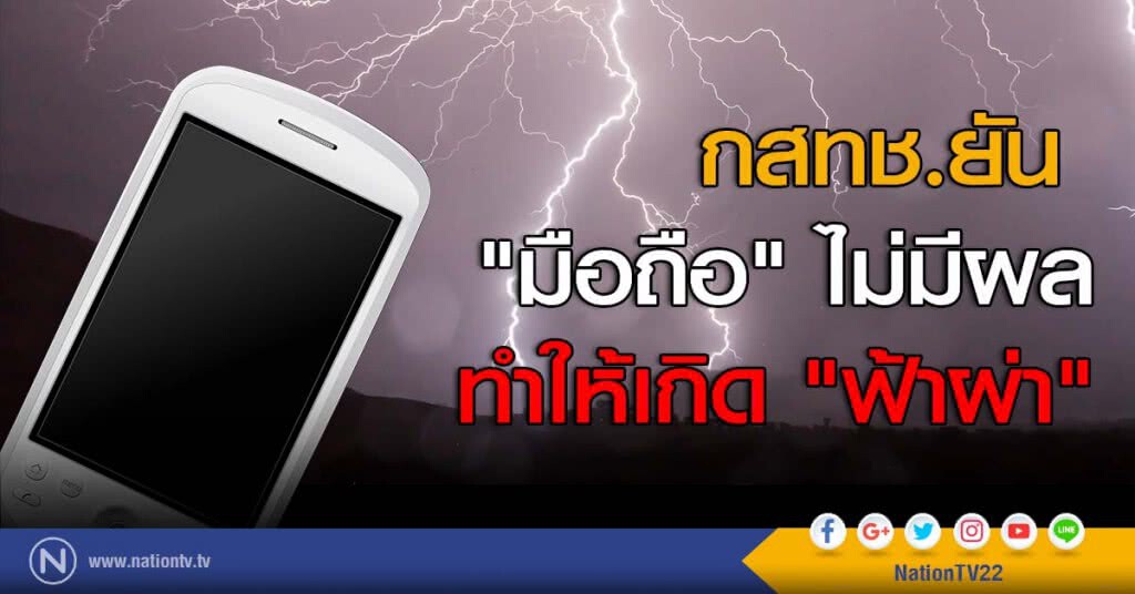 กสทช.ยัน "มือถือ" ไม่มีผลทำให้เกิด "ฟ้าผ่า" กสทช.ยัน "มือถือ" ไม่มีผลทำให้เกิด "ฟ้าผ่า"