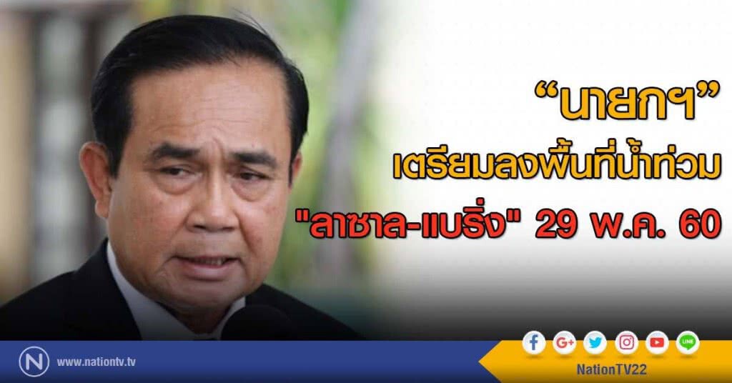 "นายกฯ"
เตรียมลงพื้นที่น้ำท่วม
"ลาซาล-แบริ่ง" 29 พ.ค. 60 "นายกฯ"
เตรียมลงพื้นที่น้ำท่วม
"ลาซาล-แบริ่ง" 29 พ.ค. 60
