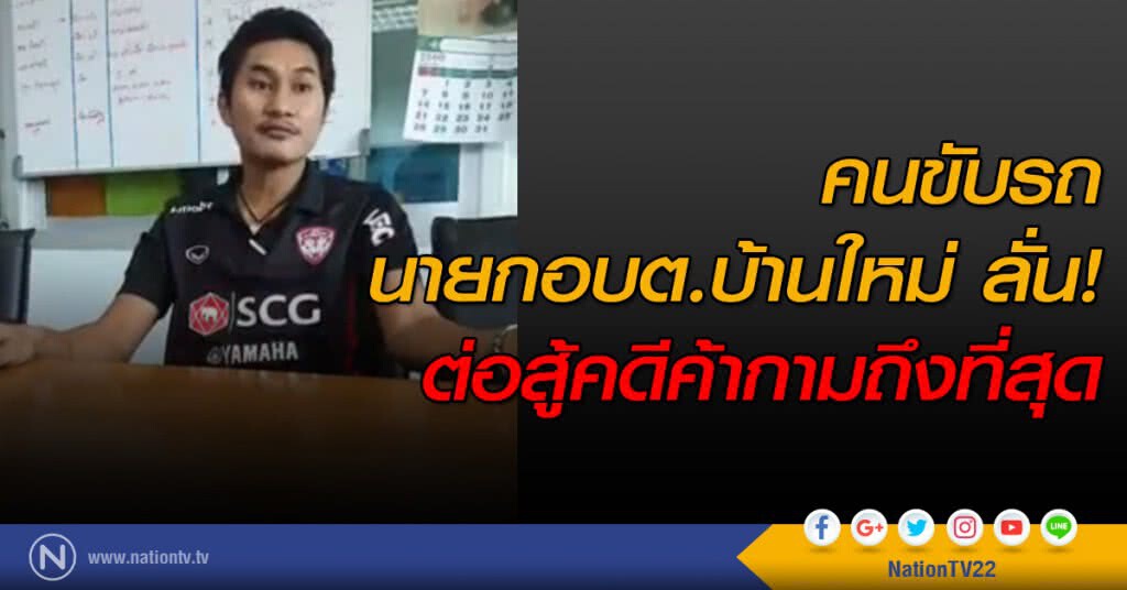 คนขับรถนายกอบต.บ้านใหม่ ลั่น! ต่อสู้คดีค้ากามถึงที่สุด คนขับรถนายกอบต.บ้านใหม่ ลั่น! ต่อสู้คดีค้ากามถึงที่สุด