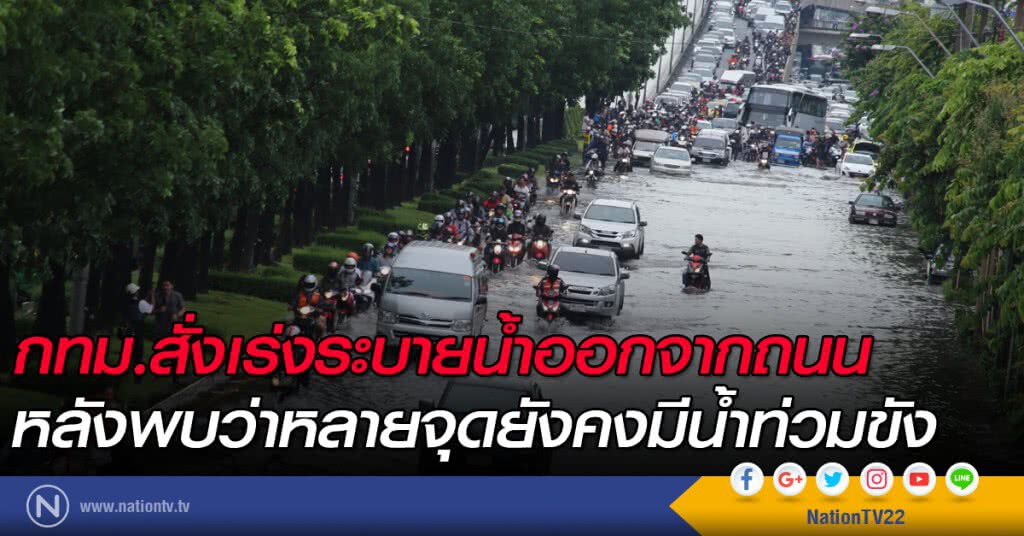 กทม.สั่งเร่งระบายน้ำออกจากถนน กทม.สั่งเร่งระบายน้ำออกจากถนน