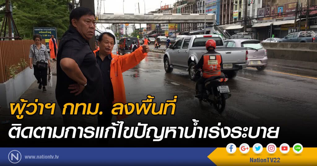 ผู้ว่าฯ กทม. ลงพื้นที่ติดตามการแก้ไขปัญหาน้ำเร่งระบาย ผู้ว่าฯ กทม. ลงพื้นที่ติดตามการแก้ไขปัญหาน้ำเร่งระบาย
