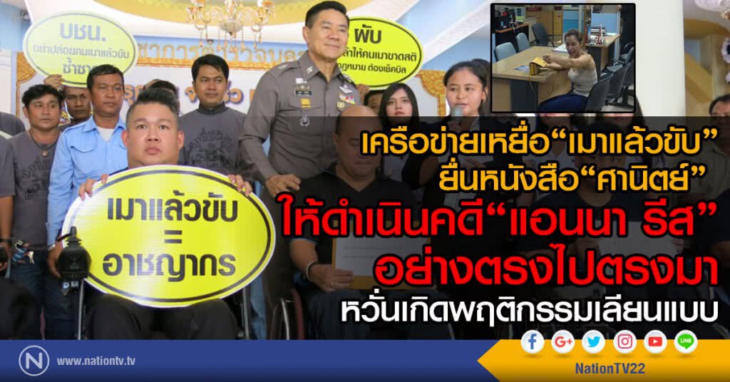 เครือข่ายเหยื่อ"เมาแล้วขับ"
ยื่นหนังสือ"ศานิตย์"ให้ดำเนินคดี"แอนนา รีส"อย่างตรงไปตรงมา เครือข่ายเหยื่อ"เมาแล้วขับ"
ยื่นหนังสือ"ศานิตย์"ให้ดำเนินคดี"แอนนา รีส"อย่างตรงไปตรงมา