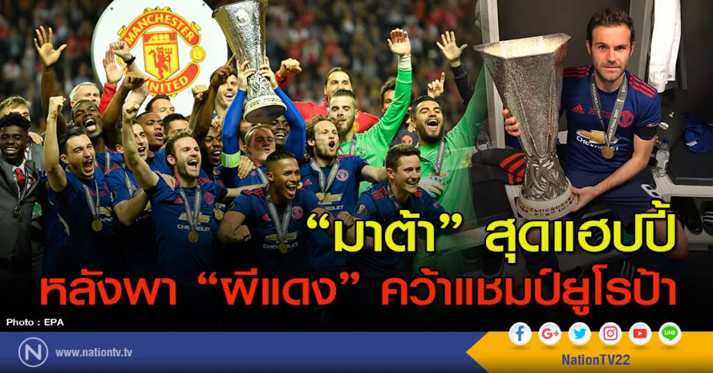 "มาต้า" สุดแฮปปี้ หลังพา "ผีแดง" คว้าแชมป์ยูโรป้า "มาต้า" สุดแฮปปี้ หลังพา "ผีแดง" คว้าแชมป์ยูโรป้า