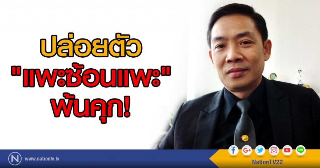 หกโมงเย็นปล่อยตัวแพะซ้อนแพะพ้นคุก