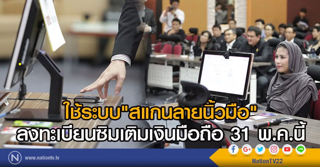 ใช้ระบบ"สแกนลายนิ้วมือ" 
ลงทะเบียนซิมเติมเงินมือถือ 31 พ.ค.นี้