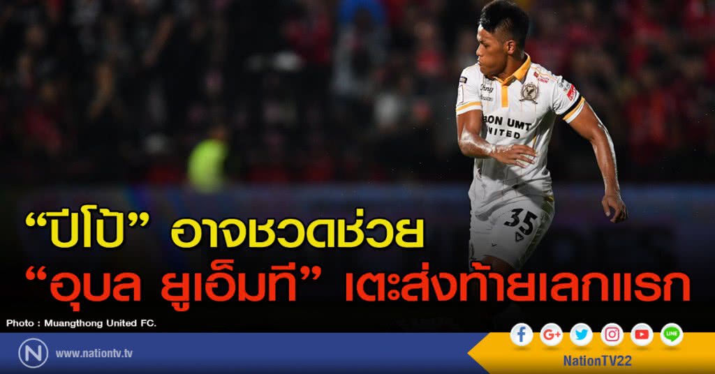 "ปีโป้" อาจชวดช่วย "อุบล ยูเอ็มที" เตะส่งท้ายเลกแรก