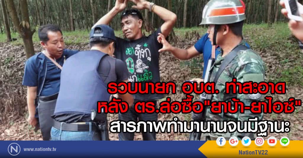 รวบนายก อบต. ท่าสะอาด 
หลัง ตร.ล่อซื้อ"ยาบ้า-ยาไอซ์"
สารภาพทำมานาจนมีฐานะ