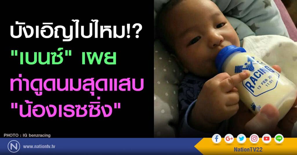 บังเอิญไปไหม!? "เบนซ์" เผยท่าดูดนมสุดแสบ "น้องเรซซิ่ง" บังเอิญไปไหม!? "เบนซ์" เผยท่าดูดนมสุดแสบ "น้องเรซซิ่ง"